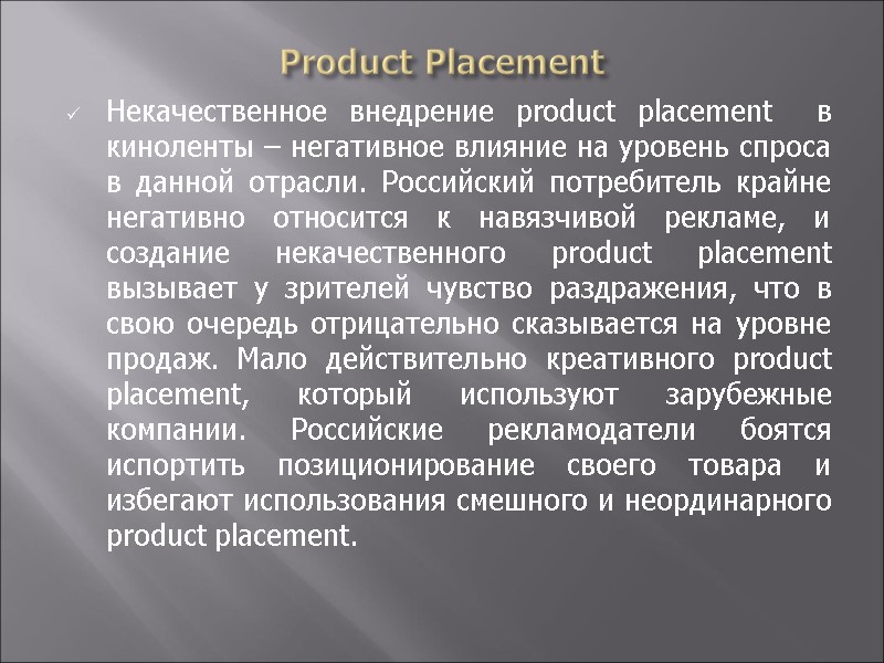 Product Placement Некачественное внедрение product placement  в киноленты – негативное влияние на уровень